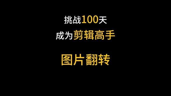 高级的图片翻转效果,快学起来,关注我!!!!!!#剪辑 #剪辑教程 #剪映电脑版教程 #流量 #涨粉