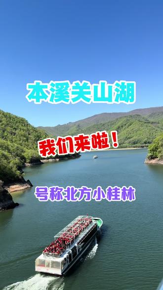 #旅游热门话题 #本溪关山湖 #本地游山玩水 北方小桂林,果然名不虚传!