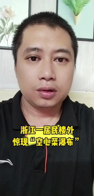 浙江一居民楼外,惊现“空心菜瀑布”。#社会百态