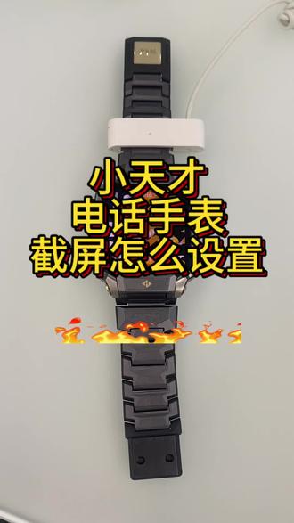 一起来解锁小天才电话手表截屏设置#小天才电话手表#步步高学习机