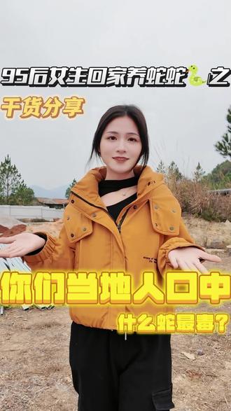 你们当地人口中最毒的的毒蛇是什么蛇呢#五步蛇 #养蛇 #采蛇毒的小姑娘#三农 #涨知识