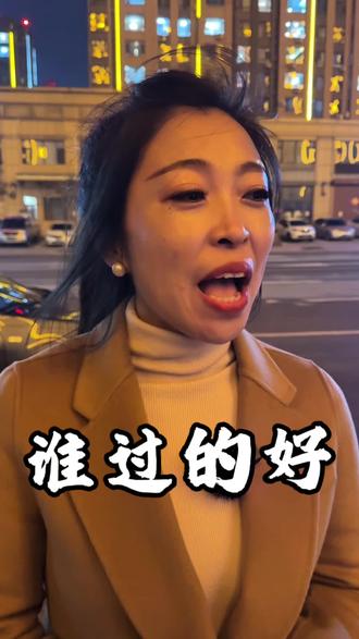 当今社会你觉得谁过得最好呢?