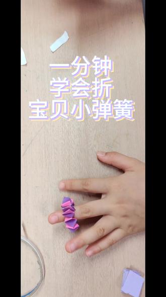如何折小弹簧 小宝贝第一期折小弹簧,好开心哦