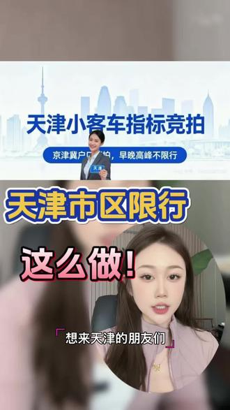天津政策放宽 外地牌进天津市区限早晚高峰.轻松就能解决了 #天津车牌 #天津指标 #限行#天津限行攻略 #天津小客车指标