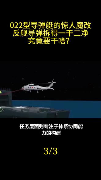 022型导弹艇的惊人魔改,反舰导弹拆得一干二净,究竟要干啥?#最新消息 #国际新闻 #国际局势 #军事科普 #军迷发烧友