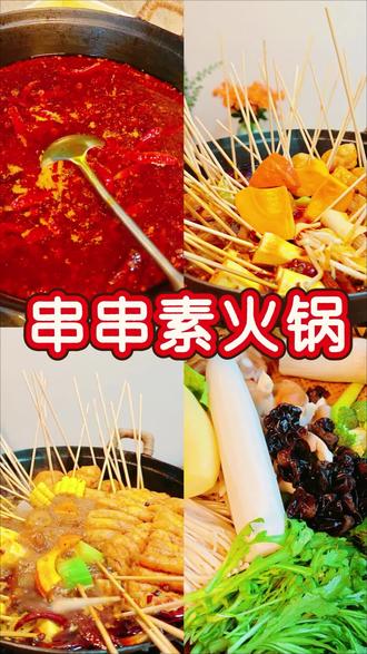 春天还是很冷,最近经常下雨,湿冷湿冷的,吃上麻辣素火锅,暖呼呼的。#素食 #素食美食 #做菜我是认真的 #火锅 #火锅串串