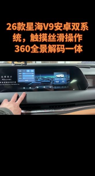 26款东风风行星海V9升级无损安卓双系统,支持触摸丝滑操作, 360全景解码一体机
#星海V9