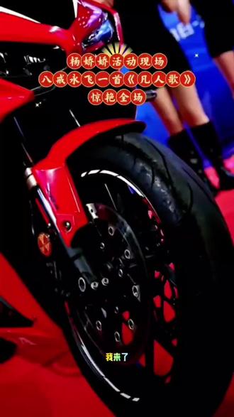 #杨娇娇活动现场#八戒永飞#凡人歌#才艺主播直播录屏精选#我要上热门🔥