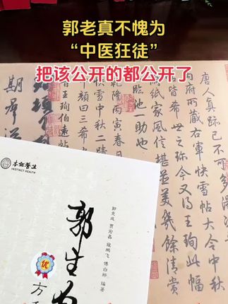喜欢伤寒论的朋友看过来,这套本能论是郭老郭生白一生的学术结晶,也是它精心整理的伤寒论全本大成之作,更是后世传人的宝贵经典。这套书是郭老唯一的完整版伤寒论,里面收录了两百六十九个条文,每一条文都有注释、类证和评析,让你轻松读懂伤寒论。#好书推荐 #中医 #老祖宗的智慧 #经验分享