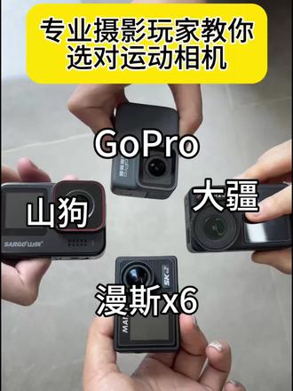 专业摄影玩家教你选对运动相机
#漫斯运动相机
#action4运动相机#漫斯X6