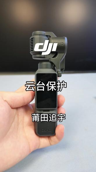 记得好好保护Pocket4哦 你的Pocket4有没有好好保护?#大疆 #DJI #云台相机 #大疆mic3