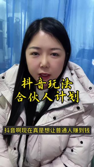 #抖音玩法合伙人#创作灵感上热门#伙伴计划#抖音二创激励计划 #上热门