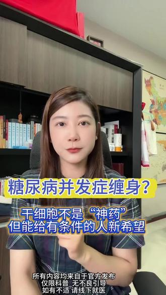 糖尿病并发症缠身怎么办? #糖尿病 #糖尿病并发症 #干细胞 #血糖 #2型糖尿病