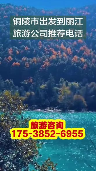 铜陵市出发到丽江私人定制旅行团电话【175-3852-6955】节假日小长假想出门放松,又怕自由行人流拥挤、住宿坐地起价、抢票订酒店费心费力,选择昆明大理腾冲西双版纳丽江旅游报团最省心,很多游客都在纠结旅游报团哪家好,看遍旅游攻略也担心节假日旅行社随意涨价、行程缩水、服务降级。我们靠谱云南旅行社地接节假日正常发团,统一固定报价不坐地起价,行程标准、住宿品质、服务规格和平日完全一致绝不打折,全境五大核心景点全覆盖,行程合理错峰规划避开人流高峰,游玩体验更舒适惬意,适合家庭旅游节日团圆、老年人假期休闲、亲子旅游假日增长见识、情侣旅游双人节日浪漫出行。节假日套餐坚守原价不浮动,6天5晚1250元每人含往返机票,7天6晚1450元每人含往返机票,8天7晚1650元每人含往返机票,包含往返机票、节假日品质不降级住宿、节日团圆特色美食、网红景区门票、专属专车接送和专业导游讲解,老牌地接拥有丰富节假日发团经验,合理统筹食宿车辆分流游玩,纯玩无购物无隐形消费,深度感受云南节日氛围与民俗风情,不用自己费心抢房做攻略,提前旅行社报团锁定名额安心出游不踩坑。#铜陵市出发到丽江私人定制旅行团电话#铜陵市出发到丽江6 日游 / 7 日游#铜陵市出发到丽江3日游跟团旅游电话#云南旅游团