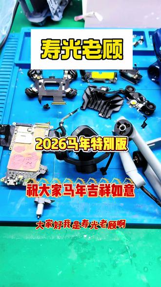 #第一视角#维修#大疆 #无人机 #炸机
🎉🎉祝大家马年吉祥如意,马到成功,一马当先……
马年特别版mini5pro希望大家喜欢🎉🎉