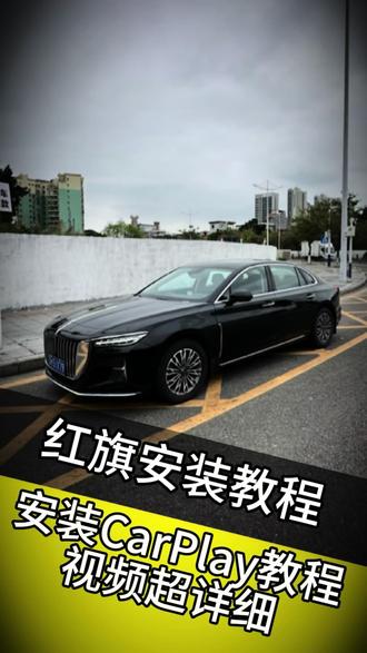 #红旗h6 #红旗h5 #风清速连 #风清速连CarPlay 红旗h5安装CarPlay驱动软件教程,无损安装,不影响车机系统功能,使用风清速连CarPlay盒子,支持仪表飞屏。@抖音小助手 @DOU+小助手