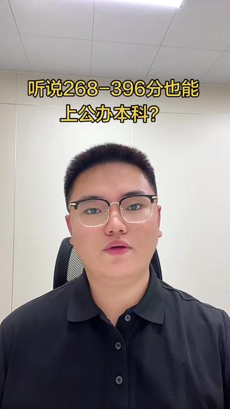 听说268分到398分也能上公办? #一人一个高考志愿建议 #报考常见问题解答 #报考专业避坑 #志愿 #高考