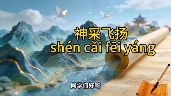 #一起学成语
@成语:神采飞扬
拼音:shén cǎi fēi yáng
典故:出自明代沈德符《万历野获编·玩具》,原形容人神情焕发、气度不凡,后成为描摹人物精神状态的常用成语。
通俗释义:精神饱满,神情昂扬,形容人容光焕发、意气风发的样子。#每天进步一点点