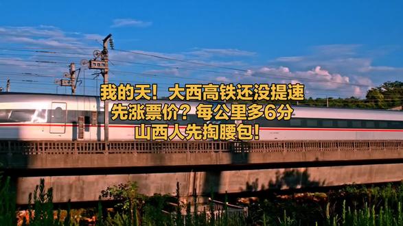 我的天!大西高铁还没提速先涨票价?每公里多6分山西人先掏#太原 #山西 #大西高铁 #铁路 #高铁