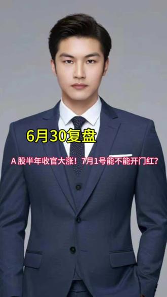 A股上半年收官大涨!科技股全线爆发。7月1号究竟能不能开门红?
#A股复盘#半导体算力#大盘复盘 #a股行情 #A股
