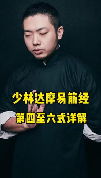 千年养生瑰宝,达摩祖师亲传!今天继续带大家练《达摩易筋经》的进阶三式!
从第四式“摘星换斗”到第六式“出爪亮翅”,这三式练下来,你会感觉气血通畅,精神倍增。动作不难,贵在坚持,跟着我一起练起来!#易筋经#传统武术#少林功夫#武术教学#弘扬中国传统武术文化