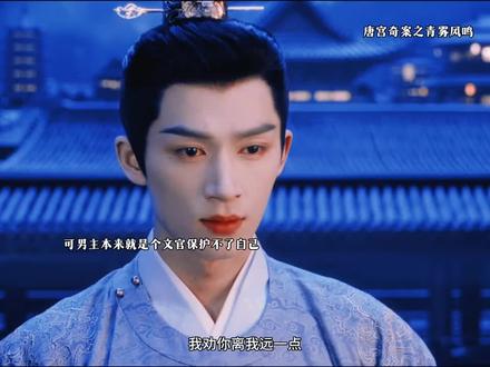 可是我需要你啊 #唐宫奇案之青雾风鸣