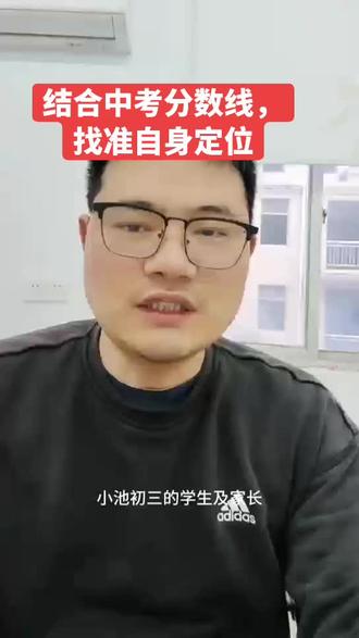 初三的同学们,结合中考分数线,找准自身定位#初三考不上高中怎么办 #清楚自身定位,寒假超车#黄冈中学录取分我#黄梅一中统招线与分配生分数线