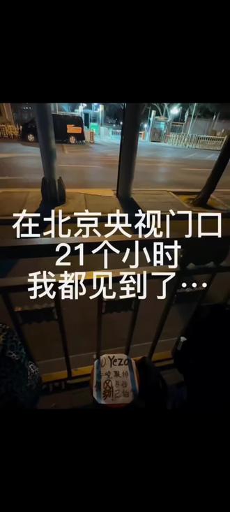 北京央视门口看到主持人和明星#春晚 #春晚联排 #春晚彩排 #央视 #2026春晚