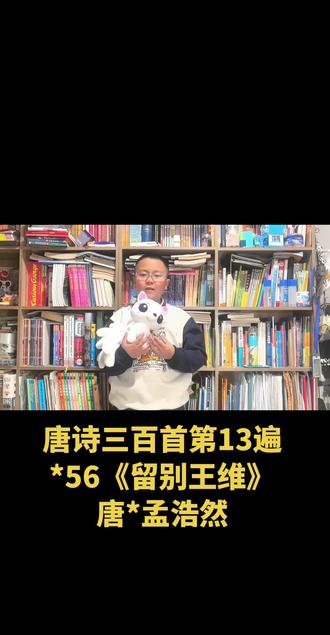 唐诗三百首第13遍
*56《留别王维》
唐*孟浩然