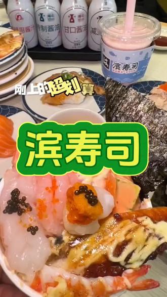 爆火的连锁寿司品牌滨寿司,到底好吃还是踩雷?一起来看看 #滨寿司 #寿司 #西安美食 #自助餐 #美食vlog