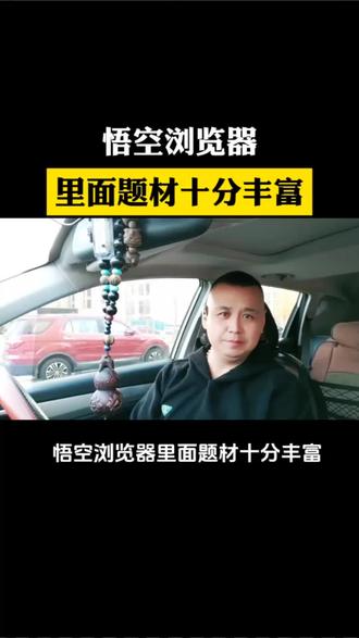 悟空浏览器里面题材十分丰富#短剧#科技#追剧神器