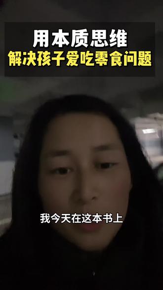 今天学到一个底层思维方法
本质思维
可以用到哪呢?
当你面对任何问题的时候 都可以用
可以从根本上解决问题
而不是我们表层看到的问题
我们很多人都是只看到问题表象
所以做了很多事
费了很多时间
却没解决真正的问题
我今天试着用本质思维
解决孩子爱吃零食不吃饭的问题
等待反馈中
#本质#本质思维#第一性原理思维 #干货分享 #这是个真实的事情