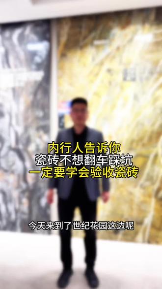 瓷砖进场,不想翻车踩坑,一定要学会验收瓷砖,不然后期出现,色差,开裂全是麻烦!#瓷砖 #瓷砖避坑 #干货分享 #瓷砖验收 #淄博