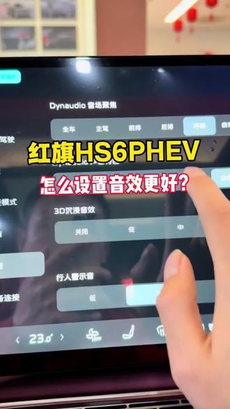 红旗HS6PHEV怎么设置音效最好?#用车知识 #每天一个用车知识 #汽车知识分享 #红旗HS6PHEV