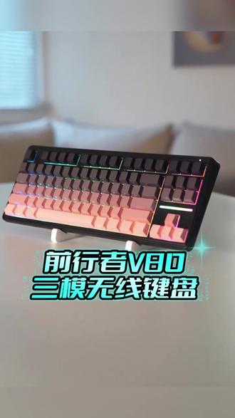 前行者V80等高线键盘无线蓝牙有线键盘静音办公多功能电脑笔记本#前行者V80 #键盘 #无线键盘 #游戏键盘 #csgo茄子带货二创