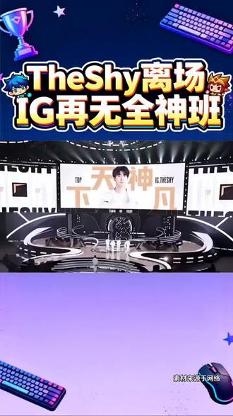 泪目!IG官宣TheShy暂离赛场#TheShy暂离赛场#IG#荣威iMAX8#国民车#iG官宣Theshy暂离赛场