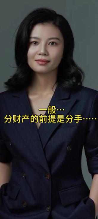 想分财产…得先离婚…