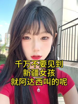 见到美女就不要阿达西阿达西了朋友 #新疆 #厦门 #内容过于真实 #热点 #涨知识