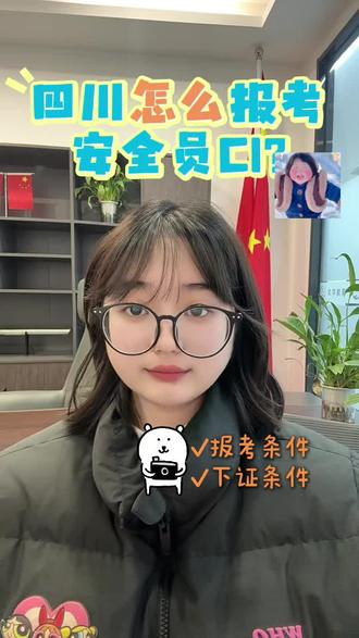 四川安全员C1怎么报考?#安全员#安全员c证#安全员C1