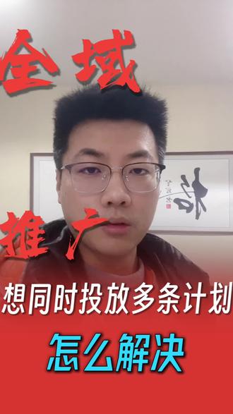 全域推广怎么同时搭建投放多个计划?#全域推广 #全域怎么推广多个计划 #本地推全域推广