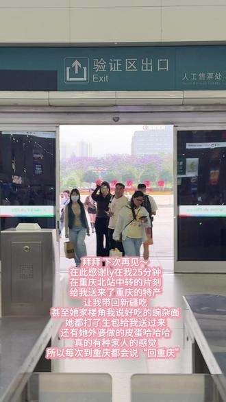 重庆北站25分钟极限换乘加出入站加买咖啡 今天下午从遵义到成都天府机场,要在重庆北站中转25分钟。
因为前面没在重庆待几天,没吃到ly推荐的好吃的,所以她说她要在我中转的25分钟给我送过来,必须让我吃到!我18:44到站,两分钟极限出站,18:46已经到了候车厅的出站口见到ly,又去买了咖啡,买完咖啡才18:52,太牛了!
也感谢ly@啊湫 从九龙坡开车到北站只为给我送一口吃的!!!!