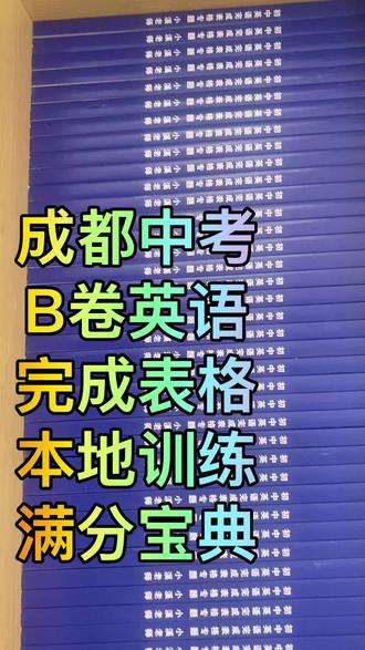 成都中考英语表格题满分技巧🔥
成都的同学注意啦!
英语B卷完成表格,还在频繁丢分?今天教你3个绝招,直接拿捏这道送分题!
第一,先看表格,再读文章,关键词精准定位,拒绝无效读题;
第二,答案忠于原文,学会同义替换,长句拆短句,复杂词换简单词;
第三,收尾检查!单复数、时态、大小写,细节决定最终分数。
中考表格题万变不离其宗,掌握这套方法,不用海量刷题,轻松拿下全部分值。
需要专项练习题的同学,我直接整理好,私信我就行~
#初中英语 #成都中考英语 #提分技巧 #升学规划#同城教育