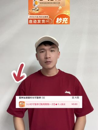 8毛钱的雷神加速器来啦 还是可暂停的时长 非常划算 喜欢的小伙伴点击🛒 #雷神加速器