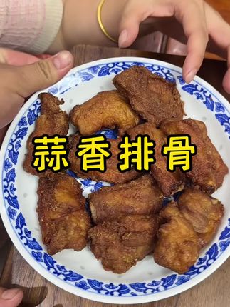 霞好吃蒜香排骨外酥里嫩,又香又好吃#蒜香骨
