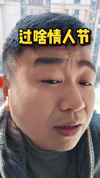 看到最后#就想说点大实话#情人节 #这话没毛病