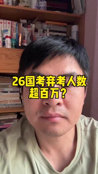 26国考关键大数据分享