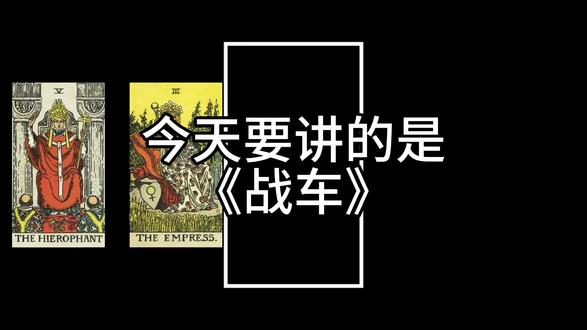 每天一张塔罗牌🔮--《战车》
战车就是教你别内耗,稳住心态就能赢!
#塔罗#战车#科普