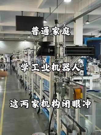 普通家庭学工业机器人!这两家机构闭眼冲入行#工业机器人培训哪家好 #plc培训机构 #工业机器人培训plc编程培训 #plc自动化培训课程 #因思拜尔自动化培训