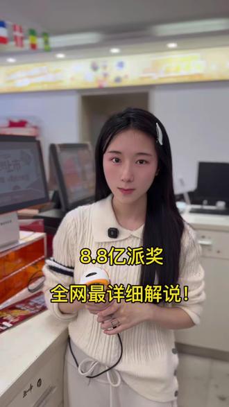 全网最详细解说大乐乐8.8亿派奖规则!倒计时一天 你准备好了吗?活动虽给力 切记理性购彩 量力而行喔!
#大乐透#派奖#体彩#中国体育彩票#规则解说