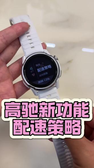 高驰手表新功能之-配速策略! #高驰#运动手表#高驰apex4 #徒步#高驰新功能